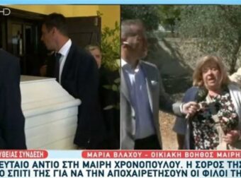 Τελετή αποχαιρετισμού Μαίρης Χρονοπούλου: «Μας είχε βοηθήσει πάρα πολύ! Είμαι η…» – Ραγίζει καρδίες η ξαδέρφη της ηθοποιού