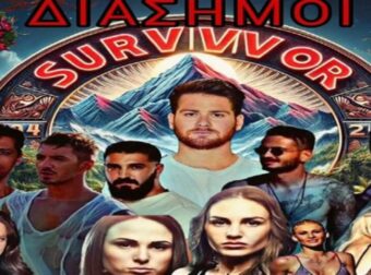Survivor 2024 spoiler 29/12: 5 γυναίκες, 6 άνδρες και το 1 ερωτηματικό – Αυτοί είναι οι διάσημοι παίκτες του ριάλιτι επιβίωσης στο ΣΚΑΪ (photo)