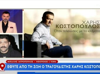 Συγκλονίζει ο Ιατρόπουλος για την απώλεια του Χάρη Κωστόπουλου – «Με τι καρδιά να σε αποχαιρετήσω»