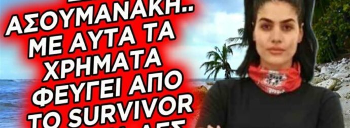 Survivor 2024 – Ζωή Ασουμανάκη: Το’ κανε το κομπόδεμά της – Με αυτά τα χρήματα αποχώρησε η Miss International Greece