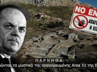 Το μεγάλο μυστικό στην Πάρνηθα: Τι κρύβει η απαγορευμένη «Area 51» της Ελλάδας (ΒΙΝΤΕΟ)