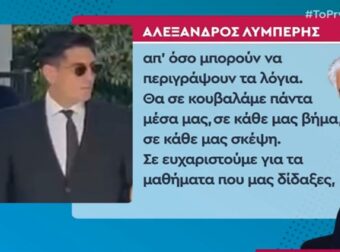 Αλέξανδρος Λυμπέρης: Σπαρακτικός ο επικήδειος στην κηδεία του πατέρα του