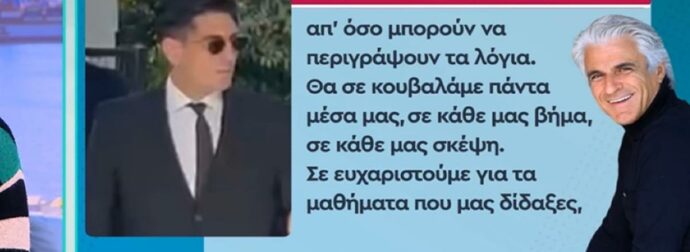 Αλέξανδρος Λυμπέρης: Σπαρακτικός ο επικήδειος στην κηδεία του πατέρα του