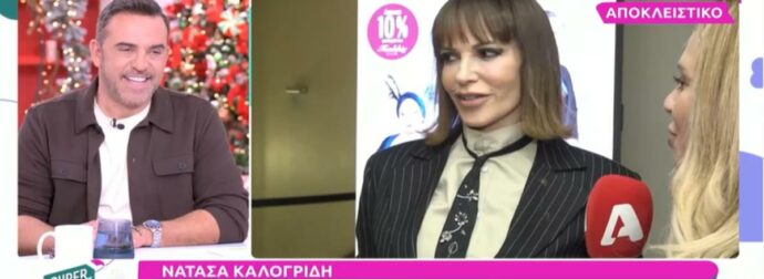 Νατάσα Καλογρίδη: Η αντίδρασή της στην νέα σχέση του Αλέξανδρου Λυκουρέζου
