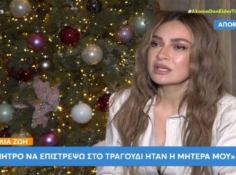 «Σπάραξε» η Αποστολία Ζωή: «Η μητέρα μου μέτραγε μέρες – Εκείνη η νύχτα ήταν η χειρότερη της ζωής μου»