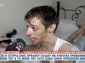 Συγκινεί 24χρονος με κινητικά προβλήματα – Αναζητά προσωπικό βοηθό