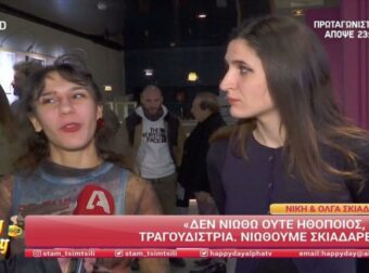 Νίκη και Όλγα Σκιαδαρέση: «Νιώθουμε πιο πολύ Σκιαδαρέσες» – Τα όσα είπαν για τον πατέρα τους!