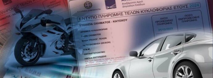 Τέλη κυκλοφορίας 2025: Τέλος η παράσταση – Πότε θα γίνεται διπλάστιο το πρόστιμο για τους παραβάτες