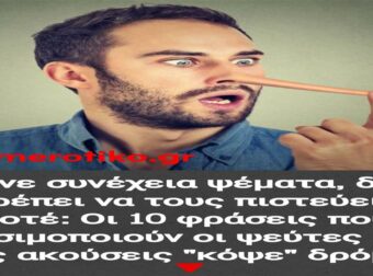 Λένε συνέχεια ψέματα, δεν πρέπει να τους πιστεύεις ποτέ: Οι 10 φράσεις που χρησιμοποιούν οι ψεύτες – Αν τις ακούσεις “κόψε” δρόμο