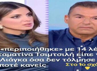 Τον «περιποιήθηκε» με 14 λέξεις: H Σταματίνα Τσιμτσιλή είπε για τον Λιάγκα όσα δεν τόλμησε να πει ποτέ κανείς