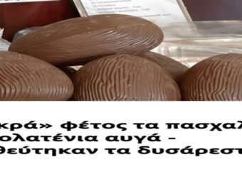 «Πικρά» φέτος τα πασχαλινά σοκολατένια αυγά – Μαθεύτηκαν τα δυσάρεστα