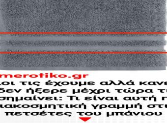 Όλοι τις έχουμε αλλά κανείς δεν ήξερε μέχρι τώρα τι σημαίνει: Τι είναι αυτή η διακοσμητική γραμμή στις πετσέτες του μπάνιου