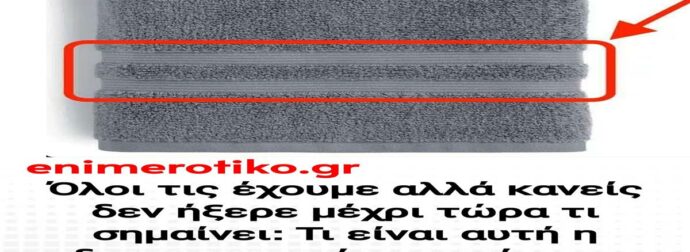 Όλοι τις έχουμε αλλά κανείς δεν ήξερε μέχρι τώρα τι σημαίνει: Τι είναι αυτή η διακοσμητική γραμμή στις πετσέτες του μπάνιου