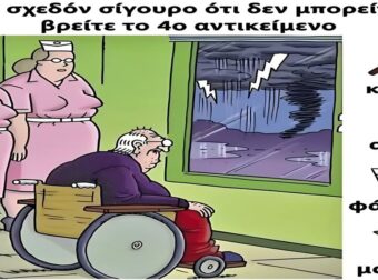 Είναι μπροστά μας αλλά δεν το βλέπουμε:  Εσείς μπορείτε να βρείτε το 4o κρυμμένο αντικείμενο στην εικόνα
