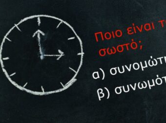 Ώρα για κουίζ ορθογραφίας! Συνομώτης ή συνωμότης, ψύθιροι ή ψίθυροι, μεγέθυνση ή μεγένθυση, προσσελήνωση ή προσελήνωση;