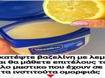Ανακατέψτε βαζελίνη με λεμόνι και θα μάθετε επιτέλους το μεγάλο μuστικo που έχουν σε όλα τα ινστιτούτα ομορφιάς