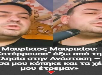 Μαυρίκιος Μαυρικίου: “Κατέρρευσε” έξω από την εκκλησία στην Ανάσταση – «Η ανάσα μου κόπηκε και τα χέρια μου έτρεμαν»