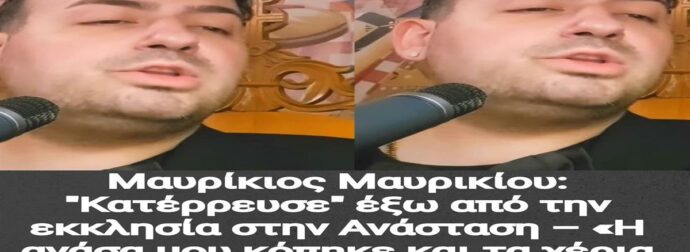 Μαυρίκιος Μαυρικίου: “Κατέρρευσε” έξω από την εκκλησία στην Ανάσταση – «Η ανάσα μου κόπηκε και τα χέρια μου έτρεμαν»