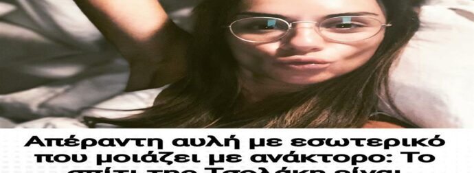 Απέραντη αυλή με εσωτερικό που μοιάζει με ανάκτορο: Το σπίτι της Τσολάκη είναι βγαλμένο από παραμύθι