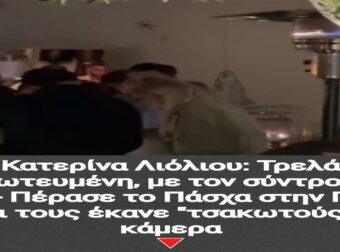 Κατερίνα Λιόλιου: Τρελά ερωτευμένη, με τον σύντροφό της – Πέρασε το Πάσχα στην Πάρο και τους έκανε “τσακωτούς” η κάμερα