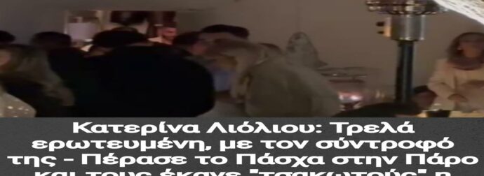 Κατερίνα Λιόλιου: Τρελά ερωτευμένη, με τον σύντροφό της – Πέρασε το Πάσχα στην Πάρο και τους έκανε “τσακωτούς” η κάμερα