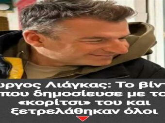 Γιώργος Λιάγκας: Το βίντεο που δημοσίευσε με το «κορίτσι» του και ξετρελάθηκαν όλοι