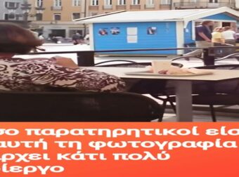 Πόσο παρατηρητικοί είστε; Σε αυτή τη φωτογραφία υπάρχει κάτι πολύ περίεργο
