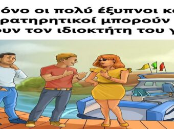 Μόνο οι πολύ έξυπνοι και παρατηρητικοί μπορούν να βρουν τον ιδιοκτήτη του γιοτ