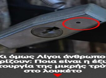 Κι όμως Λίγοι άνθρωποι γνωρίζουν: Ποια είναι η έξυπνη λειτουργία της μικρής τρύπας στο λουκέτο