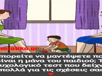 Μπορείτε να μαντέψετε ποια είναι η μάνα του παιδιού; Το ψυχολογικό τεστ που δείχνει πολλά για τις σχέσεις σας