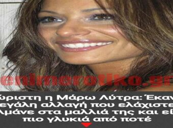 Αγνώριστη η Μάρω Λύτρα: Έκανε τη μεγάλη αλλαγή που ελάχιστες τολμάνε στα μαλλιά της και είναι πιο γλυκιά από ποτέ