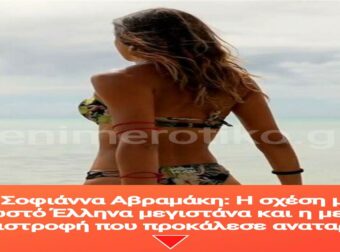 Σοφιάννα Αβραμάκη: Η σχέση με γνωστό Έλληνα μεγιστάνα και η μεγάλη επιστροφή που προκάλεσε αναταραχή