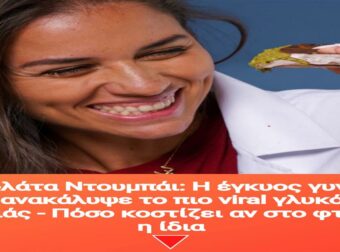 Σοκολάτα Ντουμπάι: Η έγκυος γυναίκα που ανακάλυψε το πιο viral γλυκό της χρονιάς – Πόσο κοστίζει αν στο φτιάξει η ίδια
