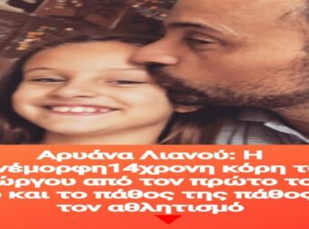 Αρυάνα Λιανού: H πανέμορφη14χρονη κόρη του Γιώργου από τον πρώτο του γάμο και το πάθος της πάθος για τον αθλητισμό