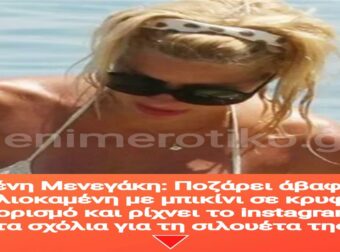 Ελένη Μενεγάκη: Ποζάρει άβαφη & ηλιοκαμένη με μπικίνι σε κρυφό προορισμό και ρίχνει το instagram με τα σχόλια για τη σιλουέτα της