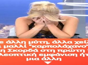 Με άλλη μύτη, άλλα χείλη και μαλλί “καρπολάχανο”: H Φαίη Σκορδά στη πρώτη της τηλεοπτική εμφάνιση ήταν μια άλλη