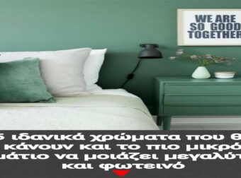 5 ιδανικά χρώματα που θα κάνουν και το πιο μικρό δωμάτιο να μοιάζει μεγαλύτερο και φωτεινό