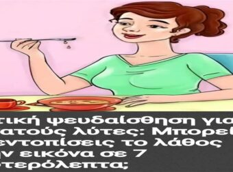 Οπτική ψευδαίσθηση: Μπορείς να εντοπίσεις το λάθος στην εικόνα σε 7 δευτερόλεπτα;