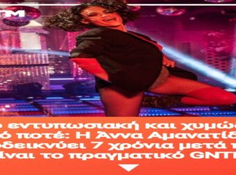 Πιο εντυπωσιακή και χυμώδης από ποτέ: Η Άννα Αμανατίδου αποδεικνύει 7 χρόνια μετά πως είναι το πραγματικό GNTM