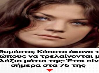 Την θυμάστε; Κάποτε έκανε τους ανθρώπους να τρελαίνονται με τα γαλάζια μάτια της: Έτσι είναι σήμερα στα 76 της