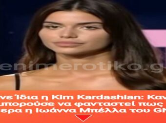 Έγινε Ίδια η Kim Kardashian: Κανείς δεν μπορούσε να φανταστεί πως είναι σήμερα η Ιωάννα Μπέλλα του GNTM