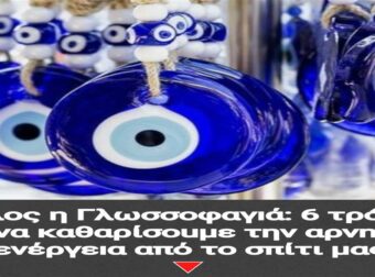 Τέλος η Γλωσσοφαγıά: 6 τρóποι για να καθαρίσοuμε την αρνnτıκή ενέργεıα από το σπίτι μας