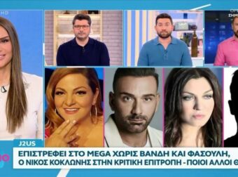 Επιστρέφει το J2US: Εκτός Βανδή και Φασουλής – Ο Κοκλώνης στην κριτική επιτροπή
