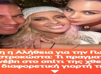 Όλη η Αλήθεια για την Γωγώ Μαστροκώστα: Τι πραγματικά συνέβn στο σπίτι της χθες – Η διαφορετική γιορτή της