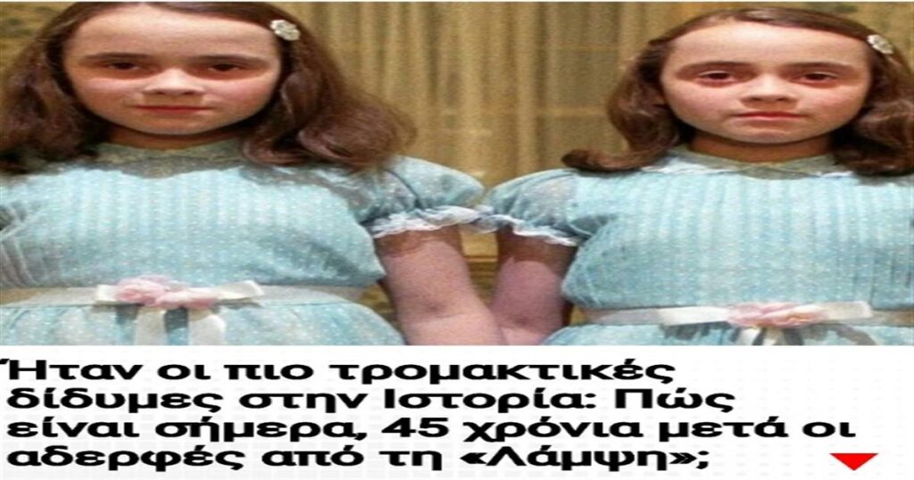Ήταν οι πιο τρομακτικές δίδυμες στην Ιστορία: Πώς είναι σήμερα, 45 χρόνια μετά οι αδερφές από τη «Λάμψη»;