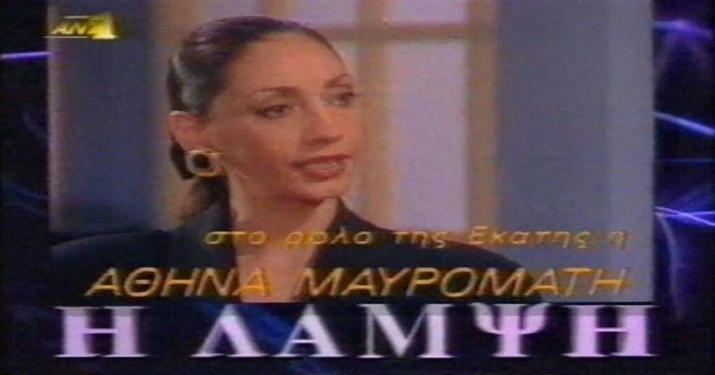 Θυμάστε την Αθηνά Μαυρομάτη; Δείτε πως είναι σήμερα η γοητευτική, πανέμορφη ηθοποιός που λατρεύτηκε τα χρόνια της βιντεοκασέτας