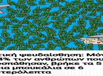 Οπτική ψευδαίσθηση: Μόνο το 4% των ανθρώπων που προσπάθησαν, βρήκε τα 5 άδεια μπουκάλια σε 6 δευτερόλεπτα