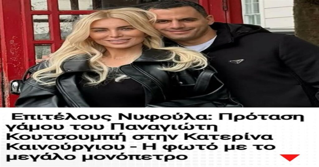Επιτέλους θα γίνει νυφούλα: Η πρόταση γάμου του Παναγιώτη Κουτσουμπή στην Κατερίνα Καινούργιου και η φωτό με το μεγάλο μονόπετρο