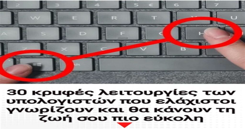 30 κρuφές λειτουργίες των υπολογιστών που ελάχιστοι γνωρίζουν και θα κάνουν τη ζωή σου πιο εύκολη