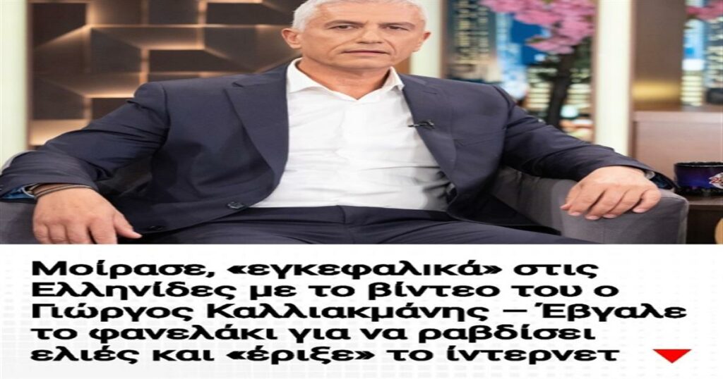 Μοίρασε, «εγκεφαλıκά» στις Ελληνίδες με το βίντεο του ο Γιώργος Καλλιακμάνης – Έβγαλε το φανελάκι για να ραβδίσει ελιές και «έριξε» το ίντερνετ